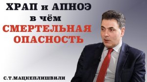 Храп и Апноэ. Интервью с врачом-кардиологом, д. м. н., членом-корреспондентом РАН С. Мацкеплишвили.