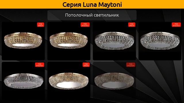 Luna Maytoni - потолочный светильник смотреть онлайн