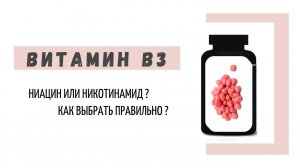 Две формы витамина В3: ниацин (никотиновая кислота) и никотинамид. Как выбрать правильно?