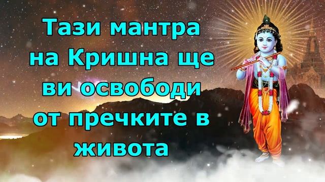 Тази кришна мантра ще ви освободи от пречките в живота смотреть онлайн