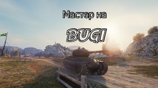 Мир Танков _ BUGI _ Берем Мастера