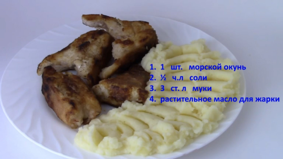 Морской окунь (жареный)