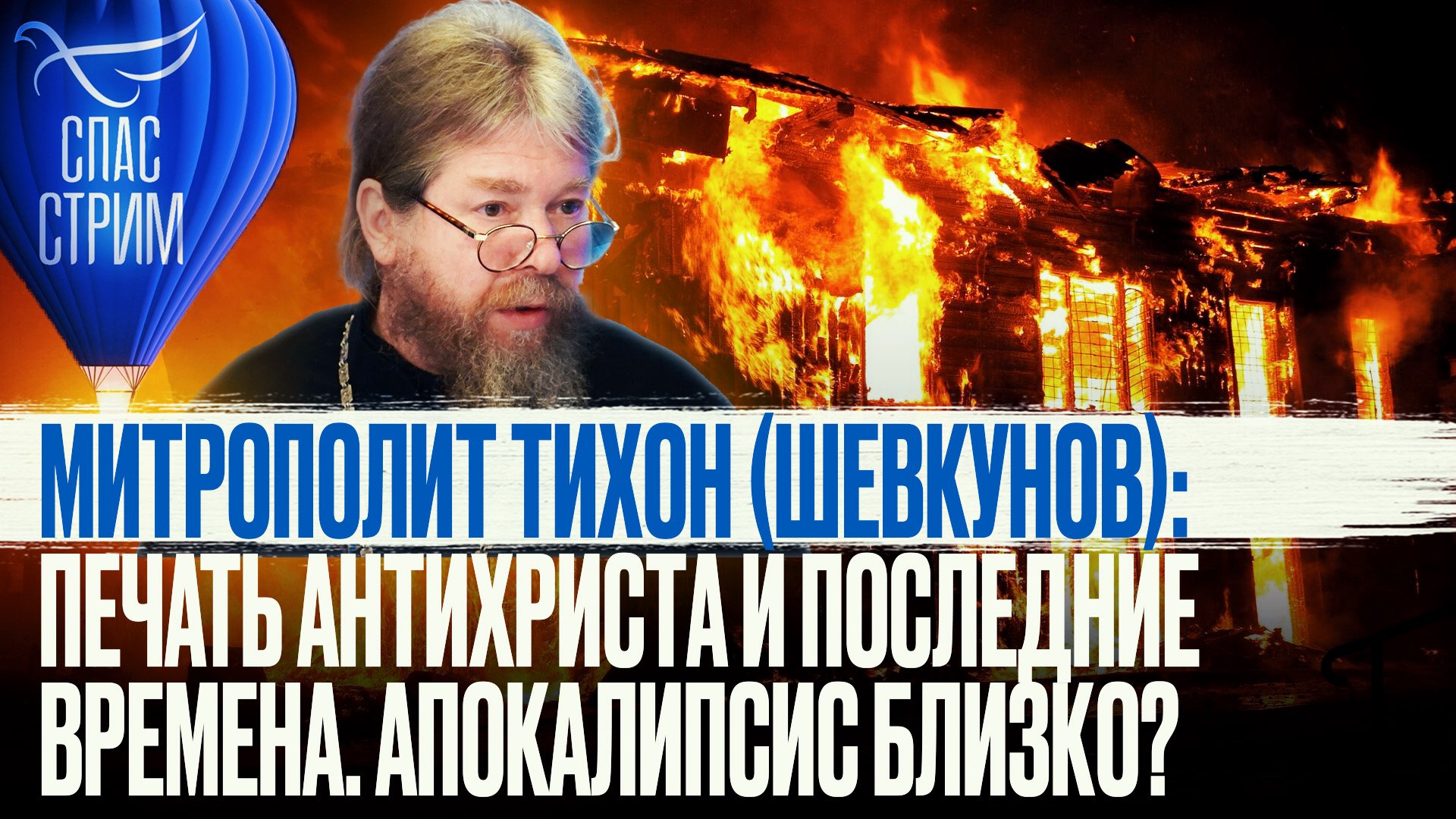 МИТРОПОЛИТ ТИХОН (ШЕВКУНОВ): ПЕЧАТЬ АНТИХРИСТА И ПОСЛЕДНИЕ ВРЕМЕНА. АПОКАЛИПСИС БЛИЗКО?