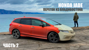 Перегоняю свой HONDA JADE из Владивостока в Новосиб)