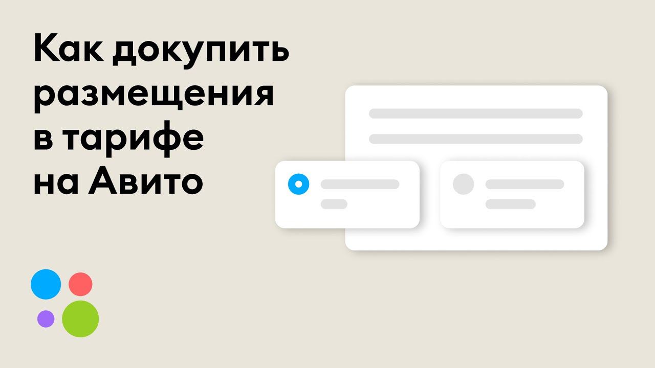Как докупить размещения в тарифе на Авито смотреть онлайн