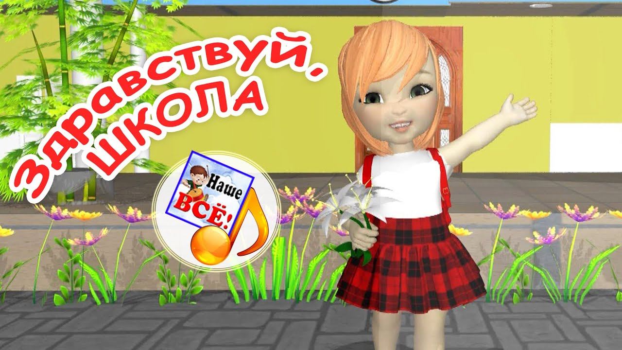 Здравствуй, ШКОЛА! Мульт-песенка. Наше всё! смотреть онлайн
