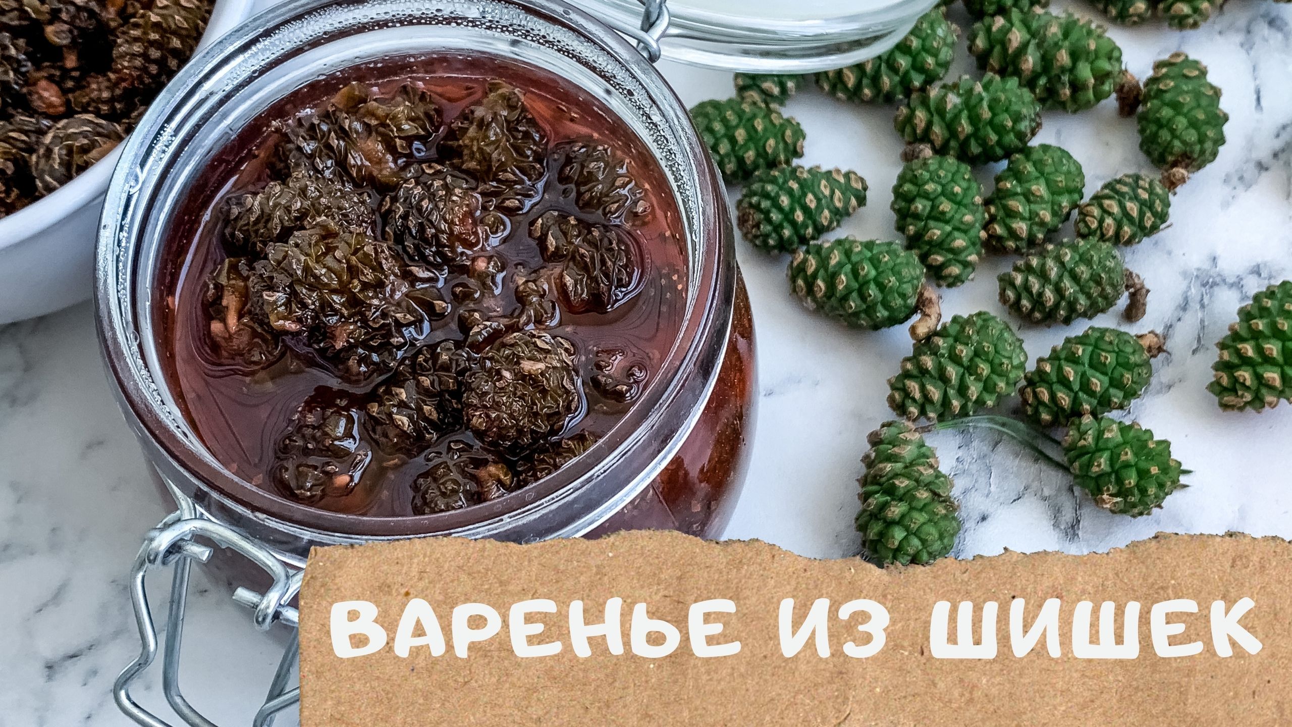 Это не шутка?! Варенье из молодых сосновых шишек | Мой эксперимент | Pine Cones Jam Recipe