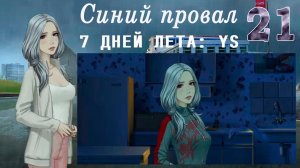 7 дней лета: Youth Sky (Небо Юности) #21 Синий провал: Стертые