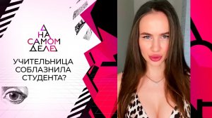 Нехорошие подозрения: учительницу уволили за близо... студентом. На самом деле. Выпуск от 15.11.2021