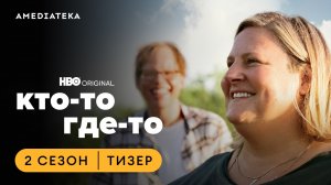 Кто-то где-то | 2 сезон | Амедиатека (2023)
