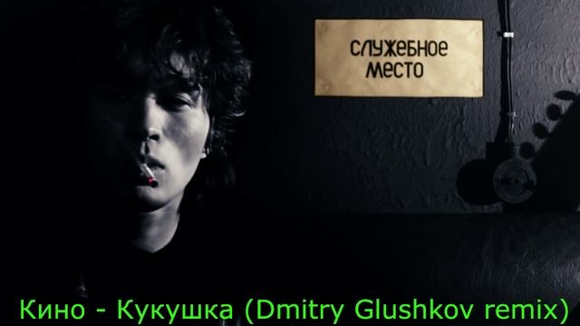 ВИКТОР ЦОЙ - КУКУШКА (remix by Dmitry Glushkov) смотреть онлайн