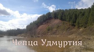 Сплав по реке Чепца  ВНДС. 2018. Удмуртия.