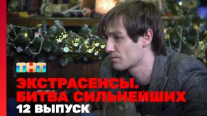 Экстрасенсы. Битва сильнейших, 19 сезон, 12 серия