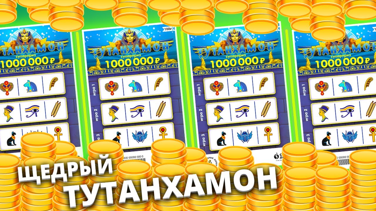 Шикарный ТУТАНХАМОН, Моментальная лотерея Столото, Популярная лотерея, Лотерейные билеты смотреть онлайн
