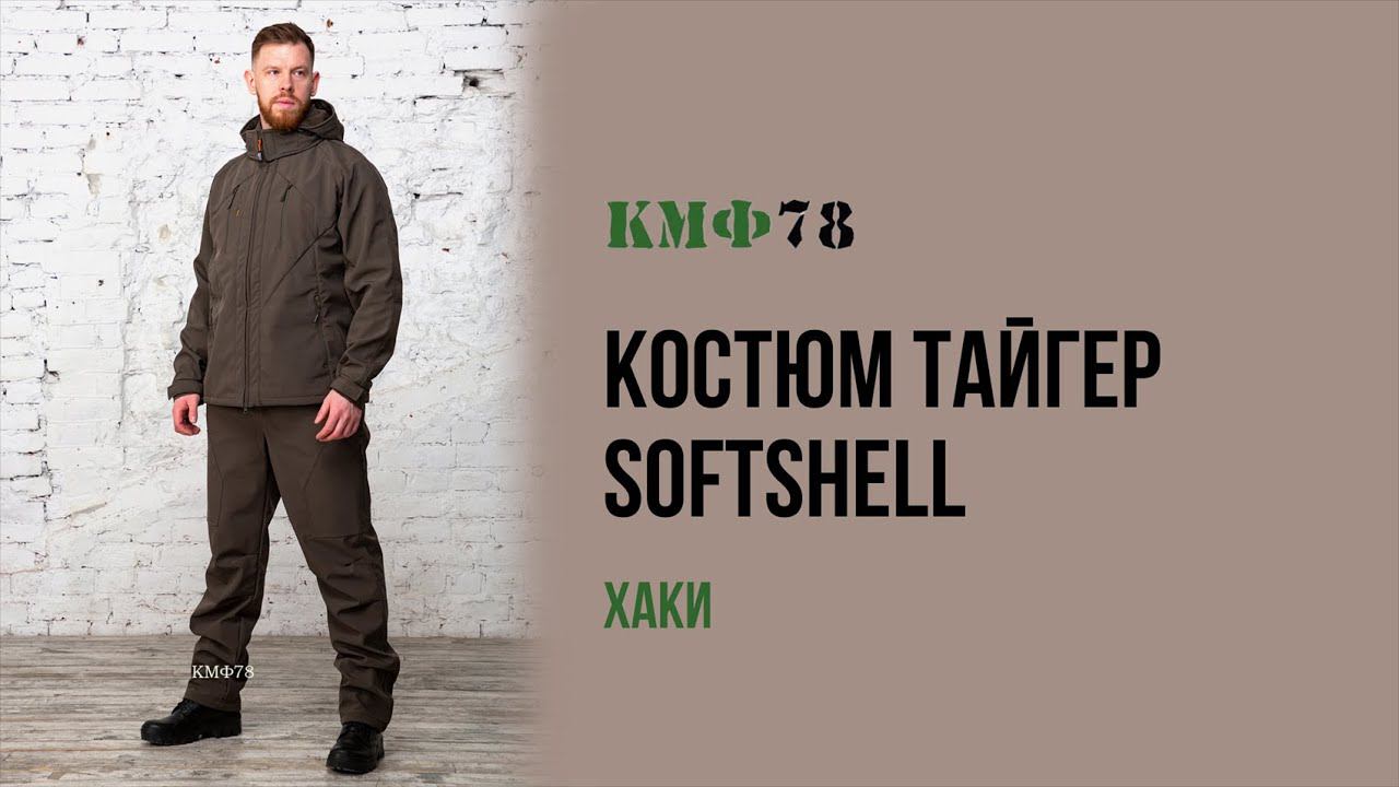 Костюм Softshell Тайгер. Непромокаемый костюм в цвете хаки смотреть онлайн