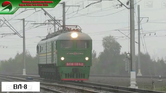 ВЛ-8 - Советский магистральный грузовой электровоз постоянного тока. смотреть онлайн