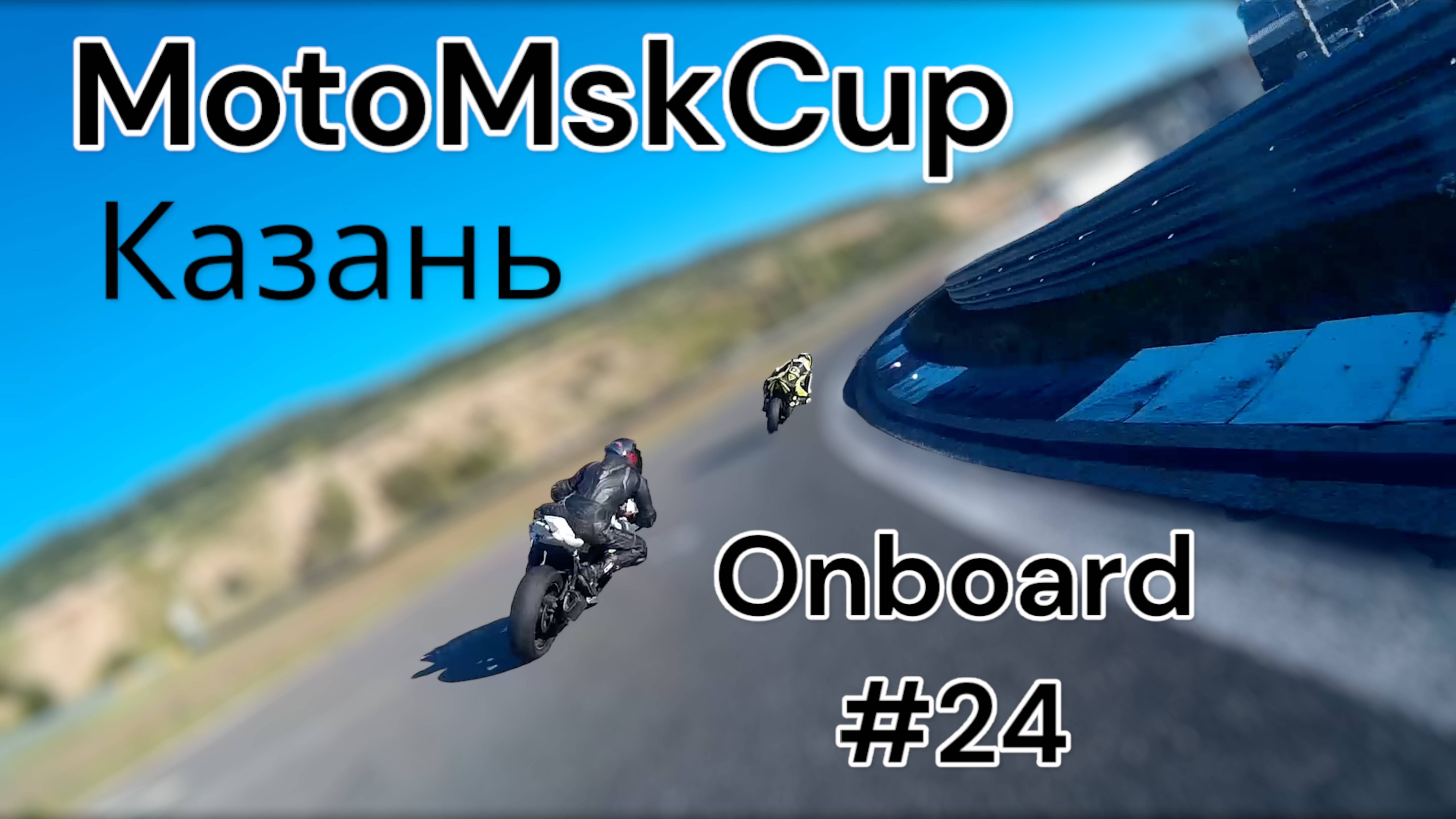 MotoMskCup Onboard #24