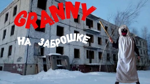 GRANNY ПОСЕЛИЛАСЬ НА ЗАБРОШЕННОЙ СТРОЙКЕ! 4 СЕЗОН 5 СЕРИЯ смотреть онлайн