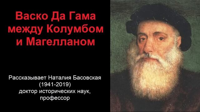 Васко Да Гама - между Колумбом и Магелланом (рассказывает Наталия Басовская) смотреть онлайн