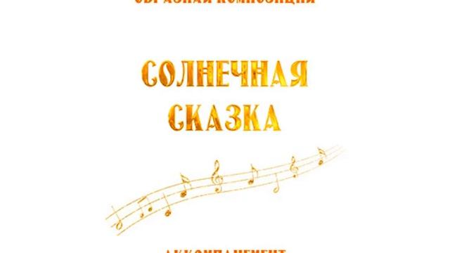 Аккомпанемент СОЛНЕЧНАЯ СКАЗКА (фрагмент) смотреть онлайн