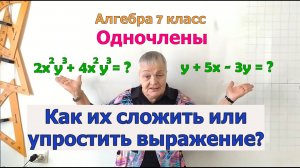 Сложение и вычитание одночленов. Упрощение выражений с одночленами.