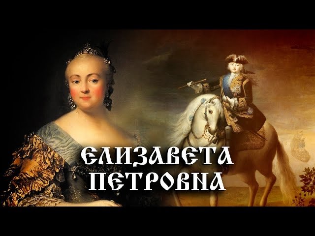 Елизавета Петровна. История Российского государства смотреть онлайн