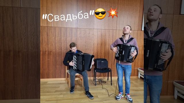 Песня "Свадьба" (Бабаджанян, Магомаев). Дуэт: электронный баян+акустика смотреть онлайн