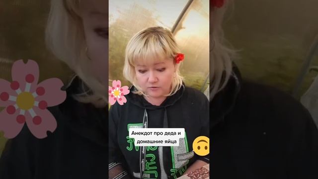 Анекдот про деда и домашние яйца