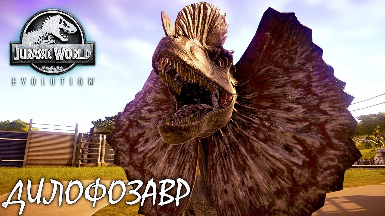 ОПАСНЫЙ ДИЛОФОЗАВР | JURASSIC WORLD EVOLUTION ► Прохождение 6 Серия смотреть онлайн