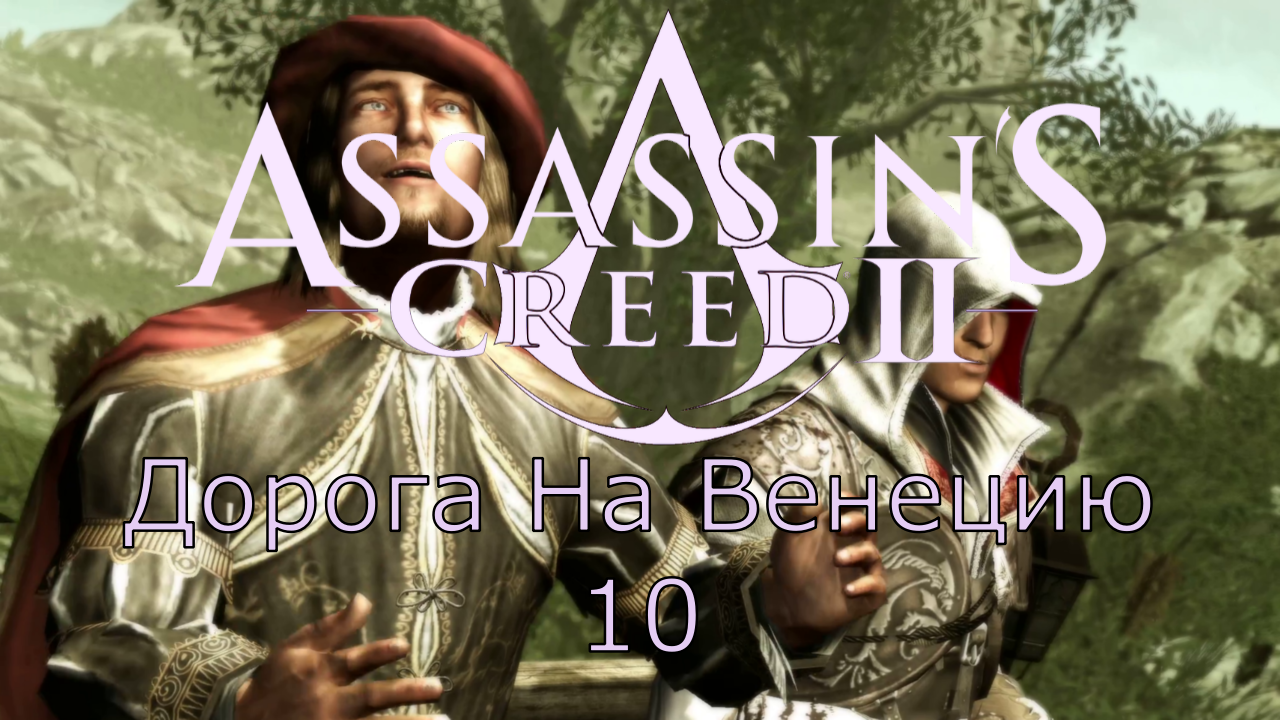 Assassin's Creed 2 - Прохождение Часть 10 (Дорога На Венецию) смотреть онлайн