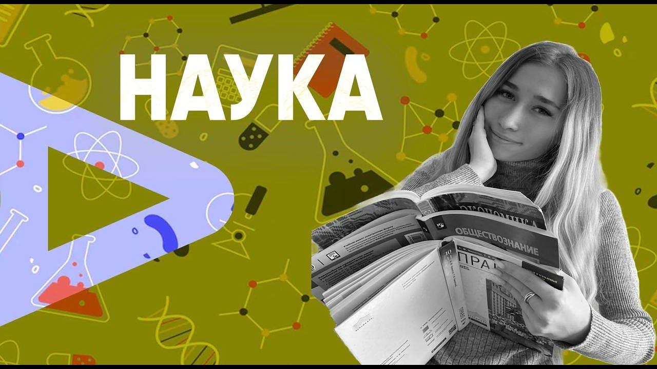 Наука смотреть онлайн