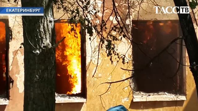 Пожар в Екатеринбурге. Белинского, 163 смотреть онлайн