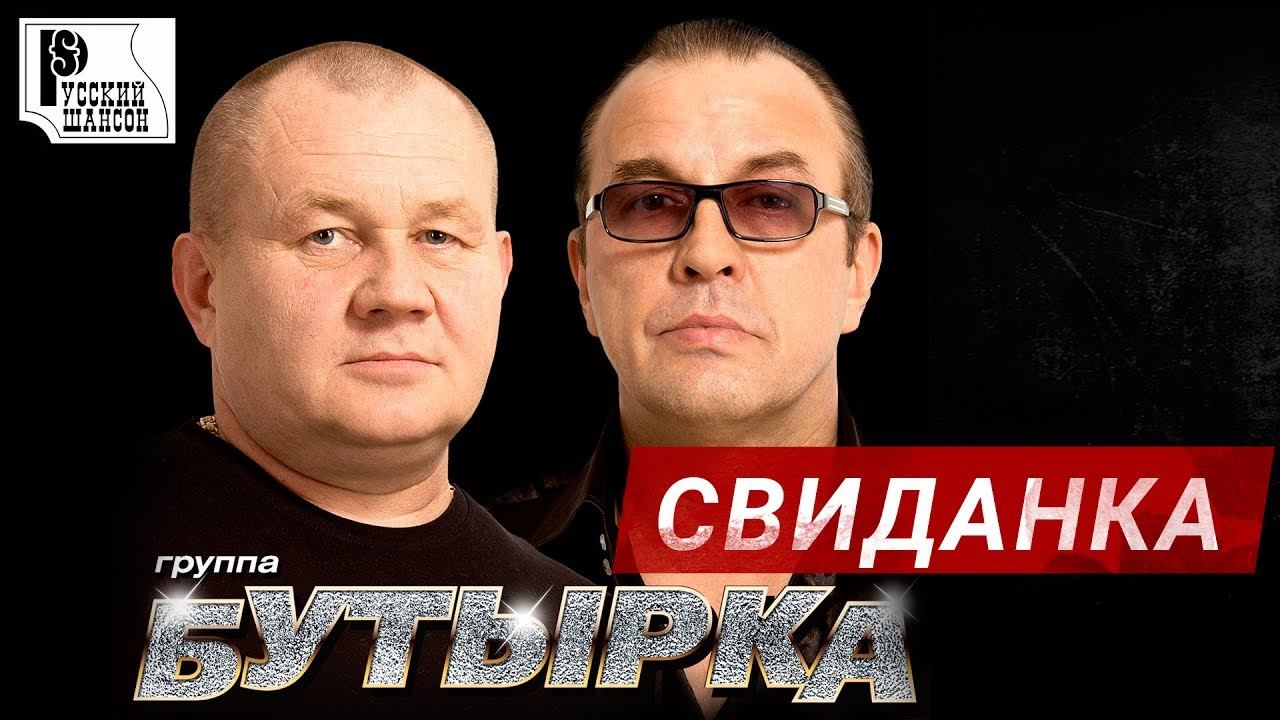 Бутырка - Свиданка (Альбом 2015) | Русский шансон смотреть онлайн