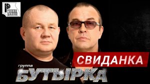 Бутырка - Свиданка (Альбом 2015) | Русский шансон