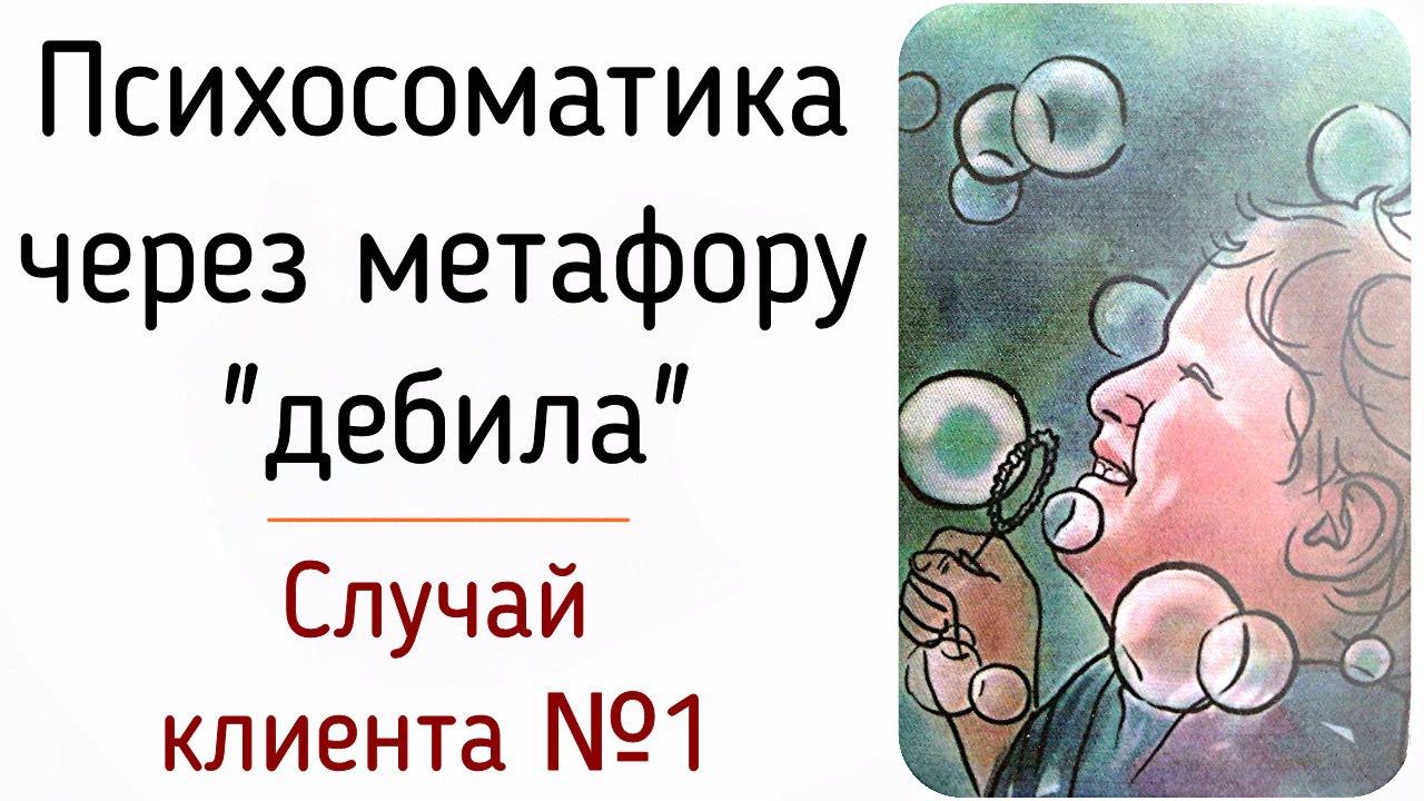 С.К. №1 "Потребность дебила", как метафора психосоматики в работе с симптомом клиента / Психология смотреть онлайн