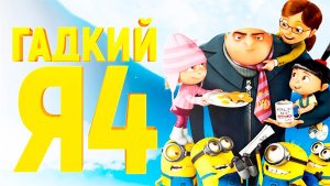 Гадкий Я-4 2024