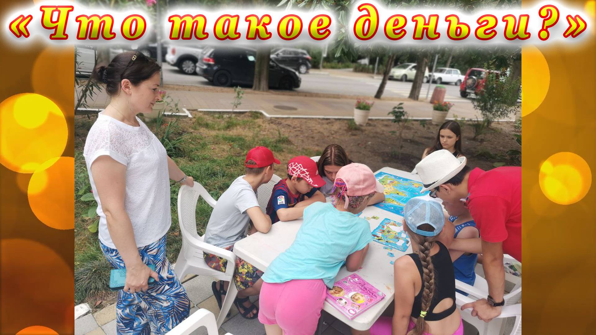 Финансовая грамотность. Беседа-игра «Что такое деньги?» смотреть онлайн