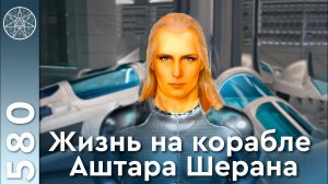 #580 Флот Аштара Шерана. Жизнь на кораблях: медицина, финансы, общество. Практика «Световое тело».