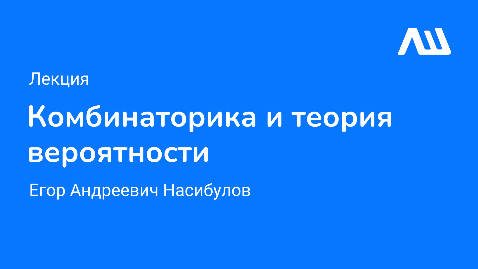 Лекция «Комбинаторика и теория вероятности» #ЛШЮП 2022 #Новосибирск смотреть онлайн
