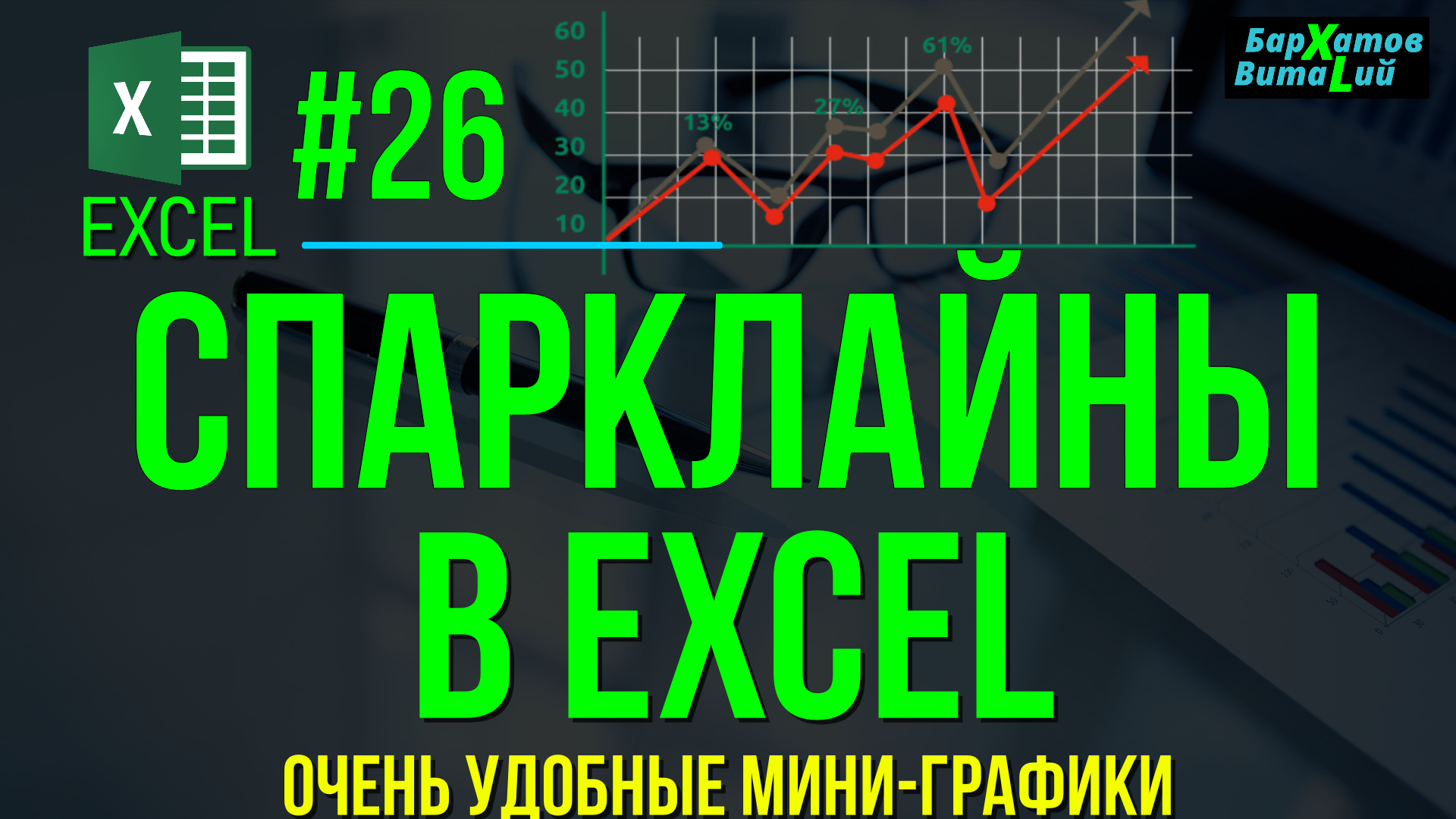 EXCEL #26: СПАРКЛАЙНЫ В EXCEL (очень удобные мини-графики). #обучениеэксель #эксель #спарклайн смотреть онлайн