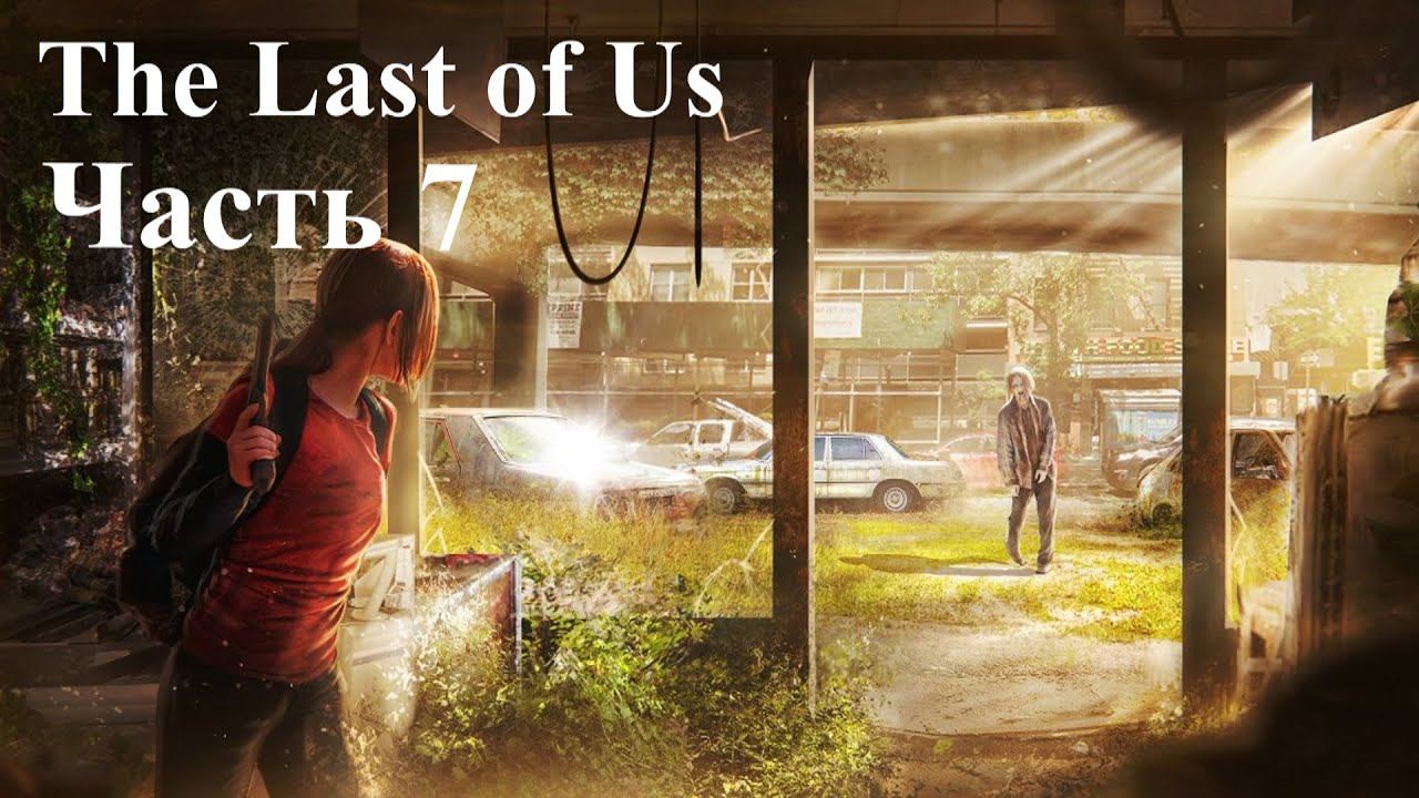 The Last of Us Part I. Прохождение часть 7. смотреть онлайн