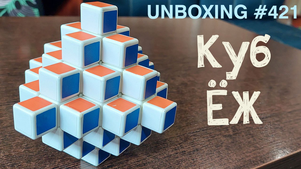 Unboxing №421 Куб Еж | Hedgehog Cube смотреть онлайн