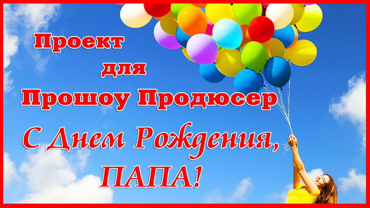 Проект для Прошоу Продюсер. Папе С Днем Рождения от дочки смотреть онлайн