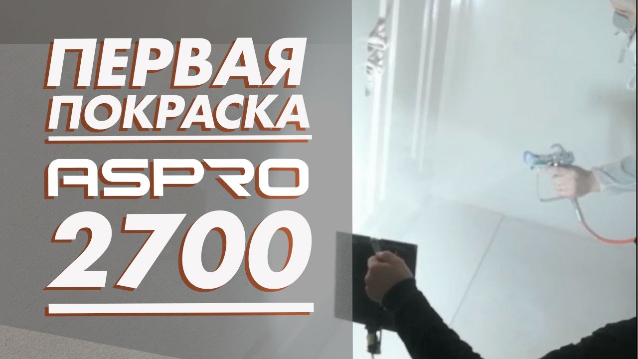 Первый опыт покраски стен с помощью безвоздушки. Наглядный пример. ASPRO-2700..mp4 смотреть онлайн