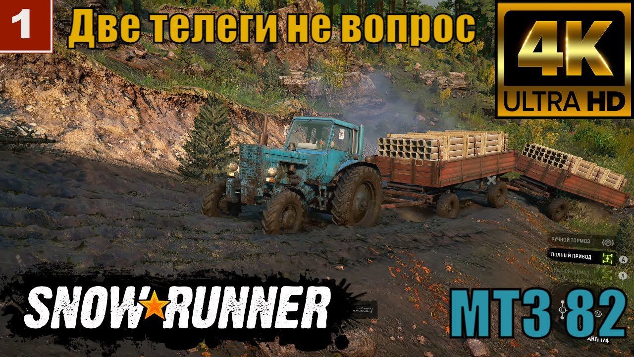 4K SnowRunner gameplay | SnowRunner mods МТЗ 82 Две телеги не вопрос ) смотреть онлайн