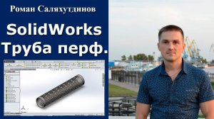 SolidWorks Труба перфорированная. Массивы | Роман Саляхутдинов.