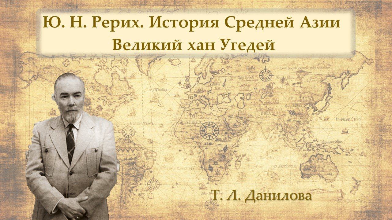 Ю. Н. Рерих. История Средней Азии. Великий хан Угедей смотреть онлайн