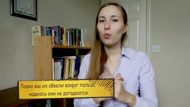 Обвести вокруг пальца - W19D5 - Common Russian Phrases - Russian vocabulary lesson – learn Russian смотреть онлайн