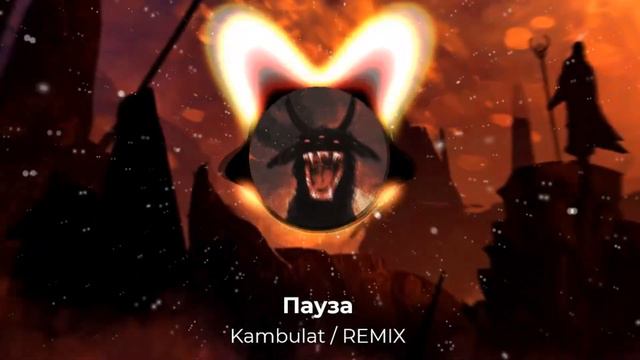 Kambulat - Пауза (remix + x10 BASS) смотреть онлайн