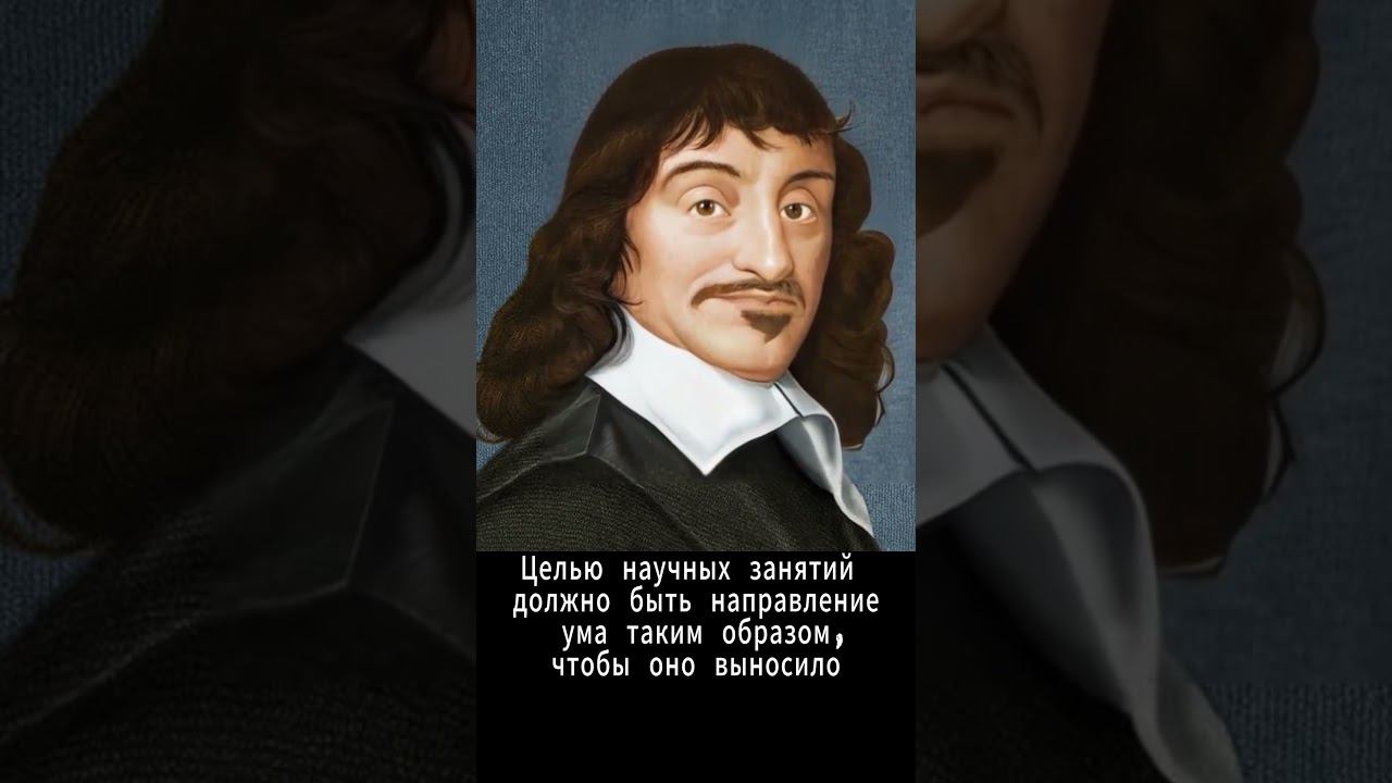 #Shorts Нейросеть оживляет. Р. Декарт #декарт смотреть онлайн